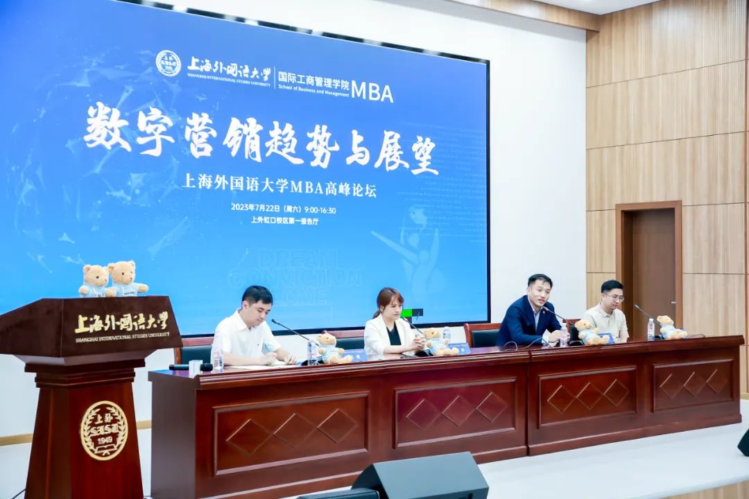 活动回顾 | 上海外国语大学MBA“数字营销趋势与展望”高峰论坛成功举办（内附直播回放）