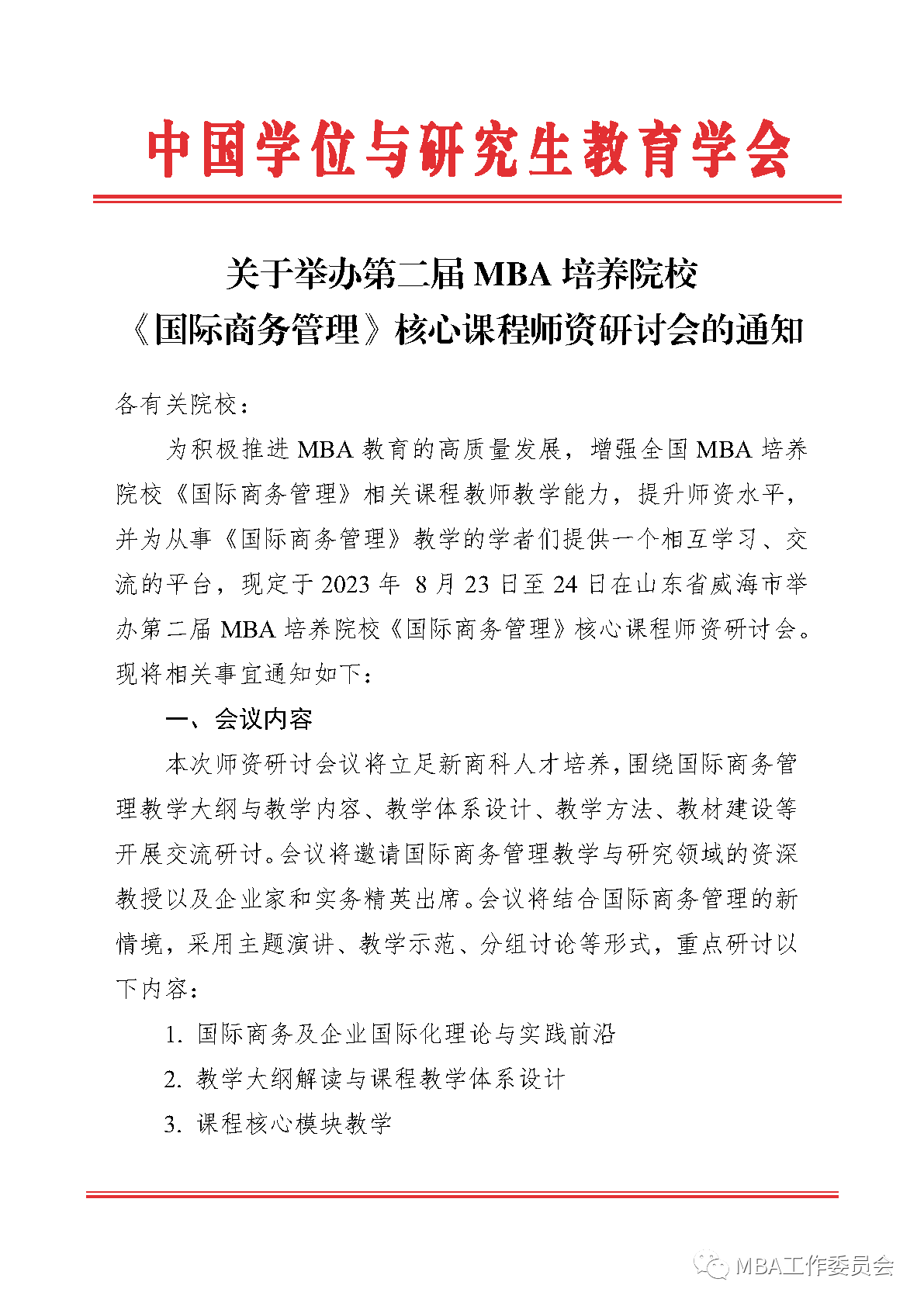 会议通知|第二届MBA培养院校《国际商务管理》核心课程师资研讨会