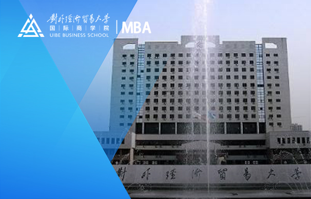 对外经济贸易大学工商管理硕士（MBA）2024年招生信息