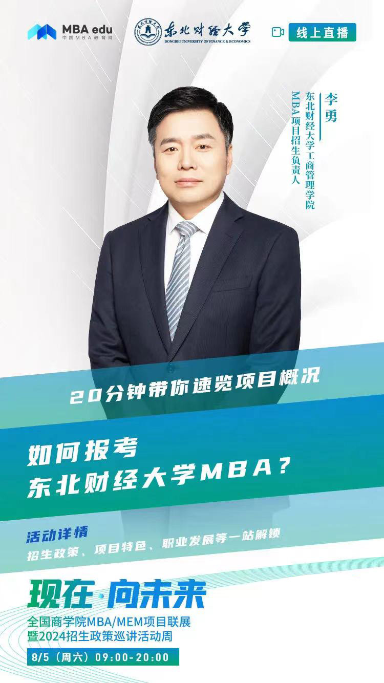 2024招生宣讲|东北财经大学MBA近期巡展