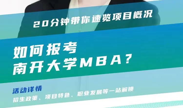 @考生关注|南开大学MBA2024招生政策在线解读