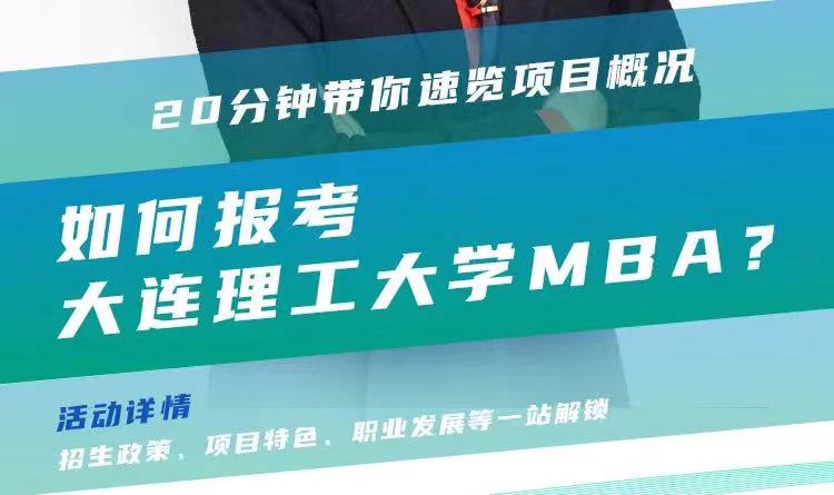 @考生关注|大连理工大学MBA2024招生政策在线解读