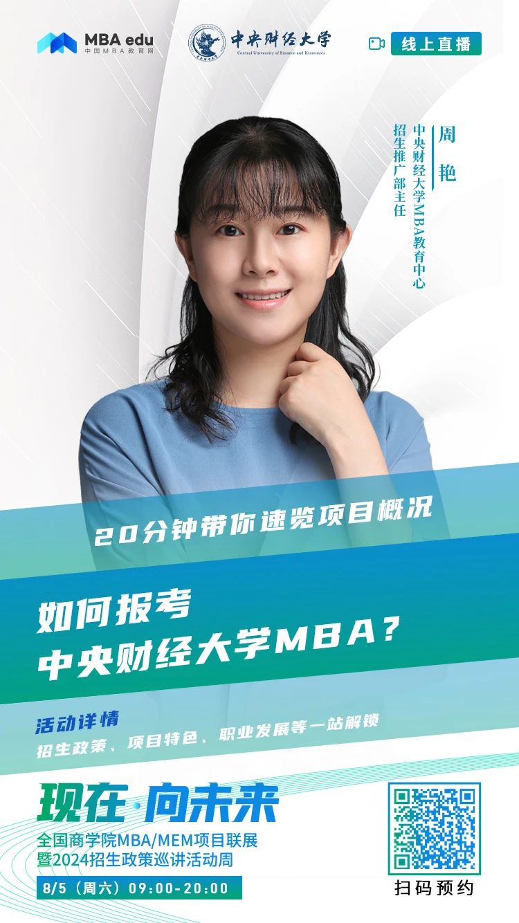 2024招生宣讲|中央财经大学MBA近期巡展