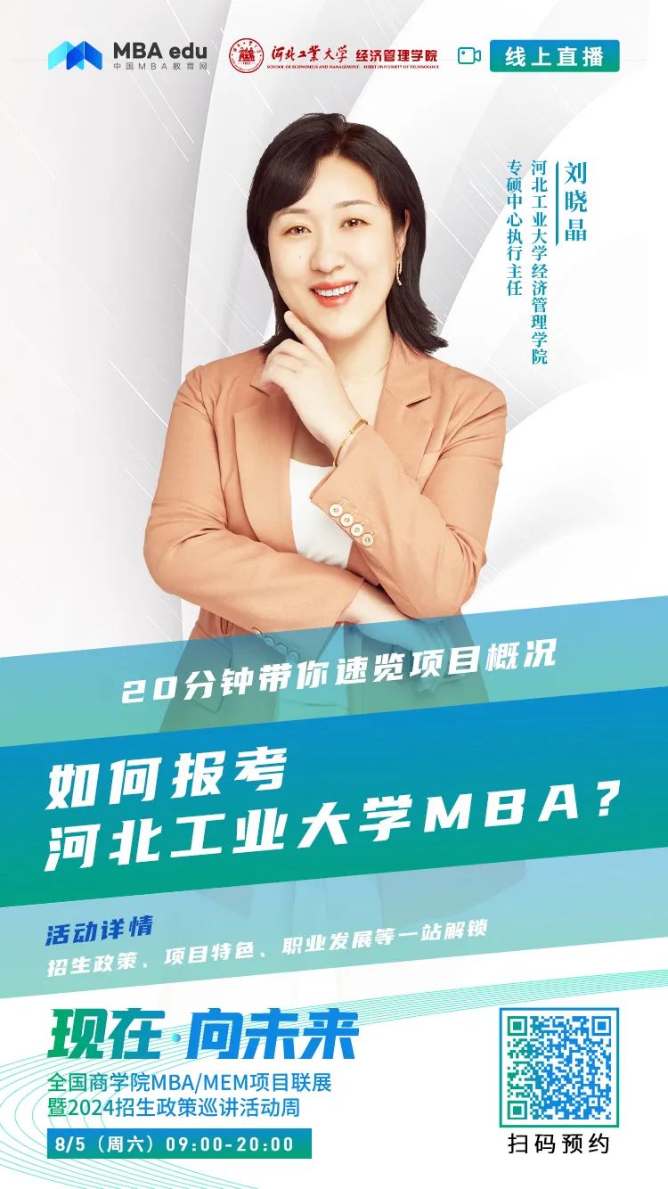 @考生关注|河北工业大学MBA2024招生政策在线解读