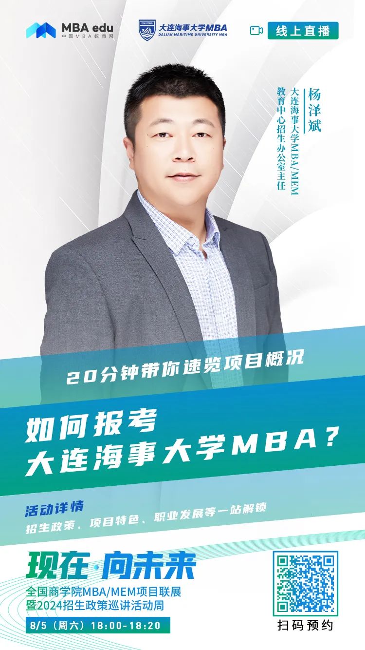 2024招生宣讲|大连海事大学MBA近期巡展