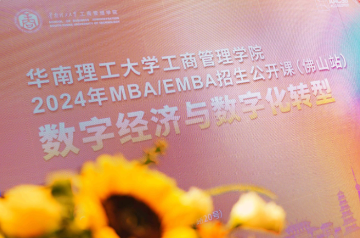 招生季丨志之所趋 追光同行——华南理工大学工商管理学院2024年MBA/EMBA招生政策发布会（佛山站）隆重举行