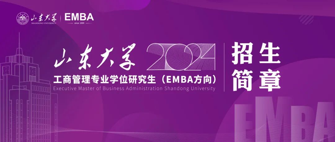 山东大学2024年工商管理专业学位研究生（EMBA方向）招生简章已发布！