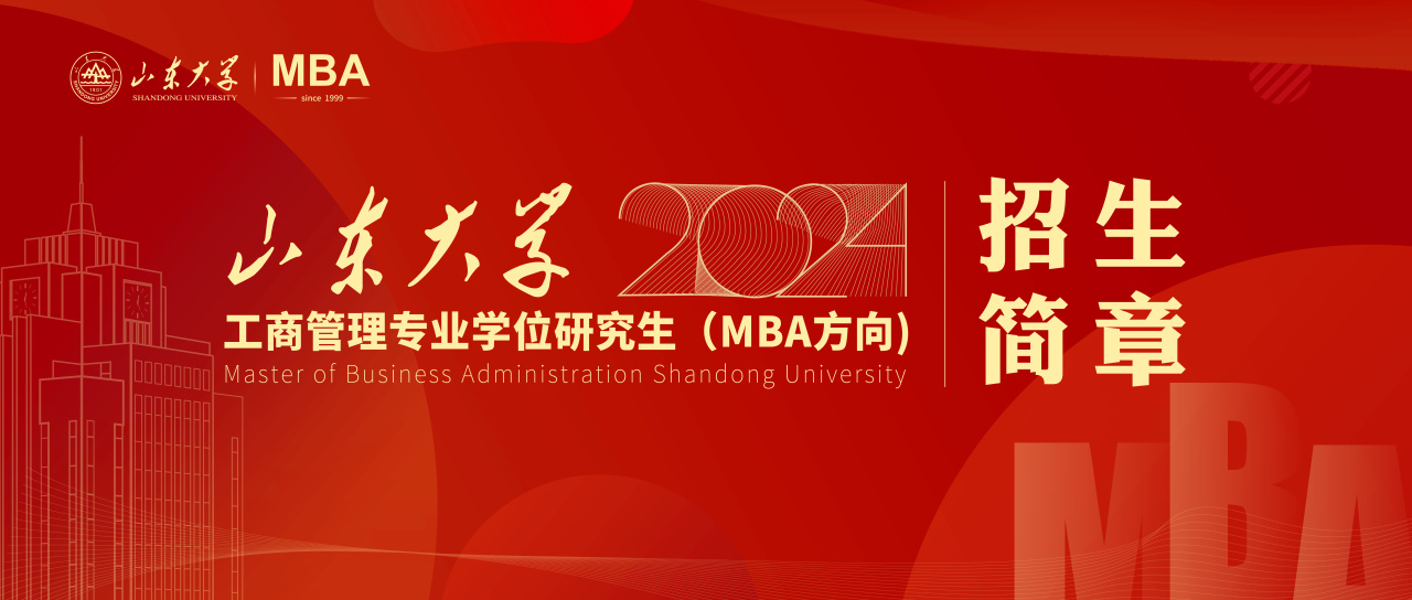 山东大学2024年工商管理专业学位研究生（MBA方向）招生简章已发布！