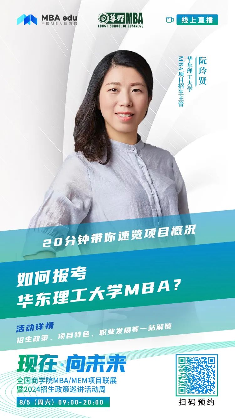 2024招生宣讲|华东理工大学MBA近期巡展