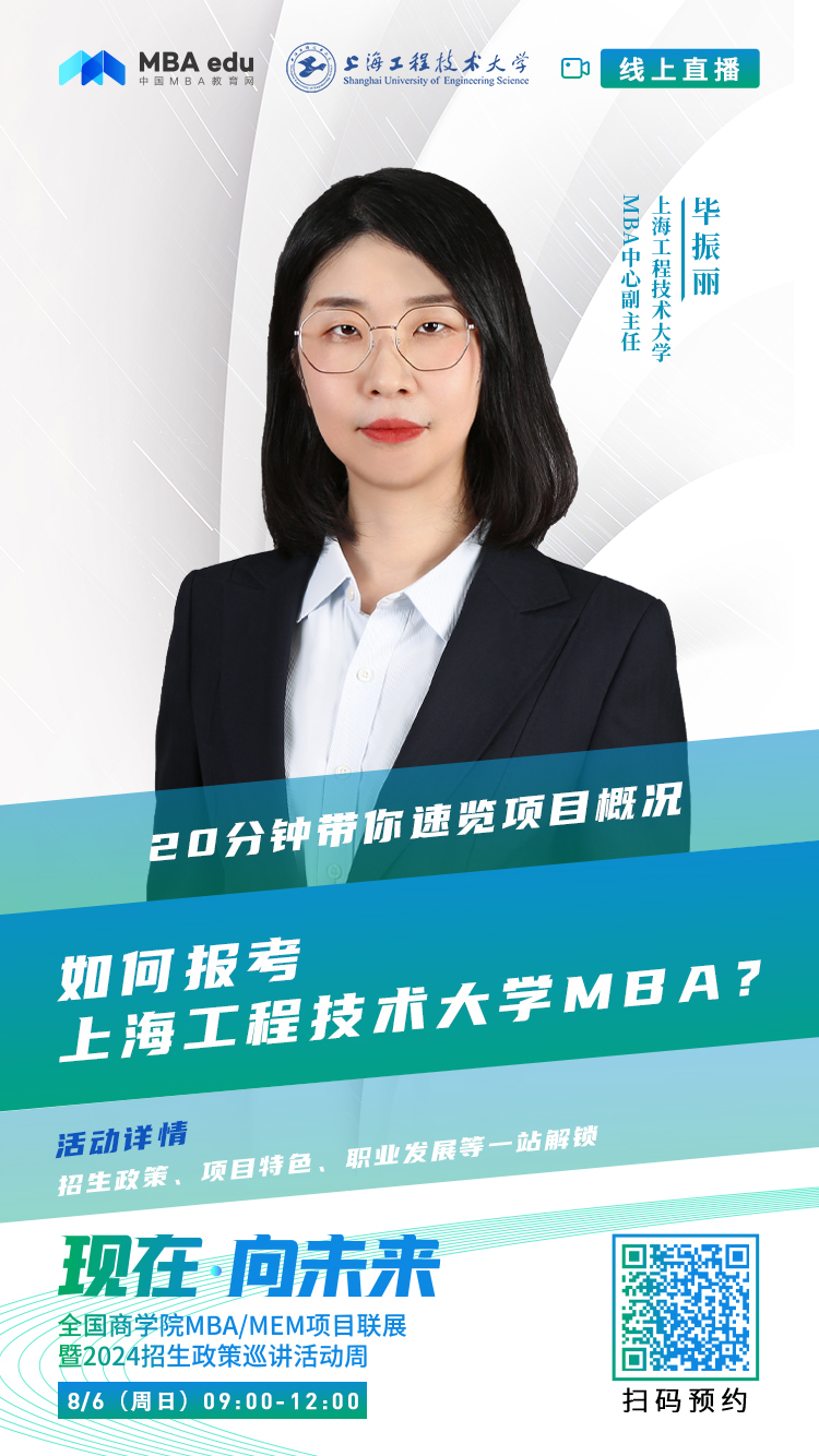 @考生关注|上海工程技术大学MBA2024招生政策在线解读