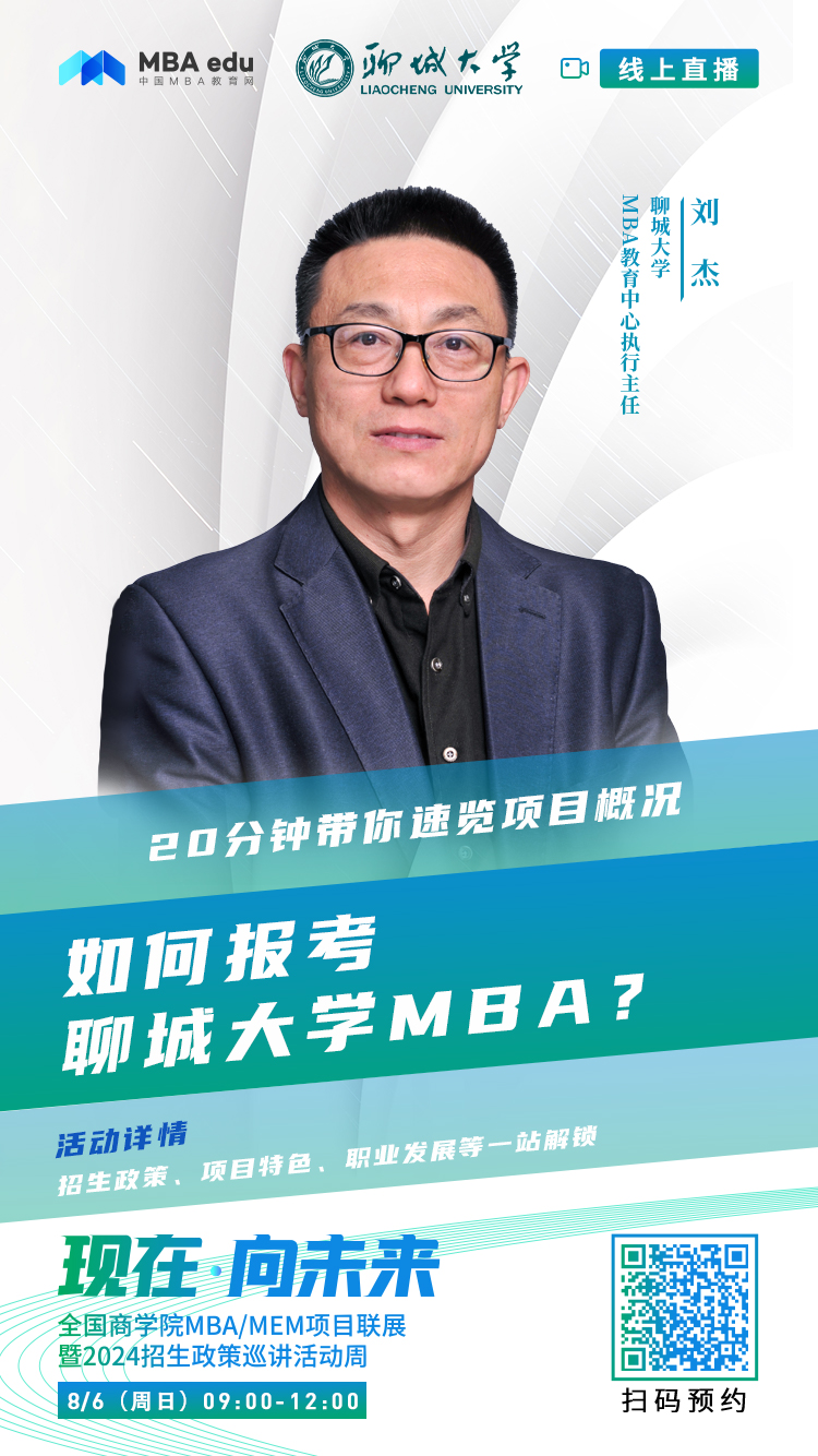 @考生关注|聊城大学MBA2024招生政策在线解读