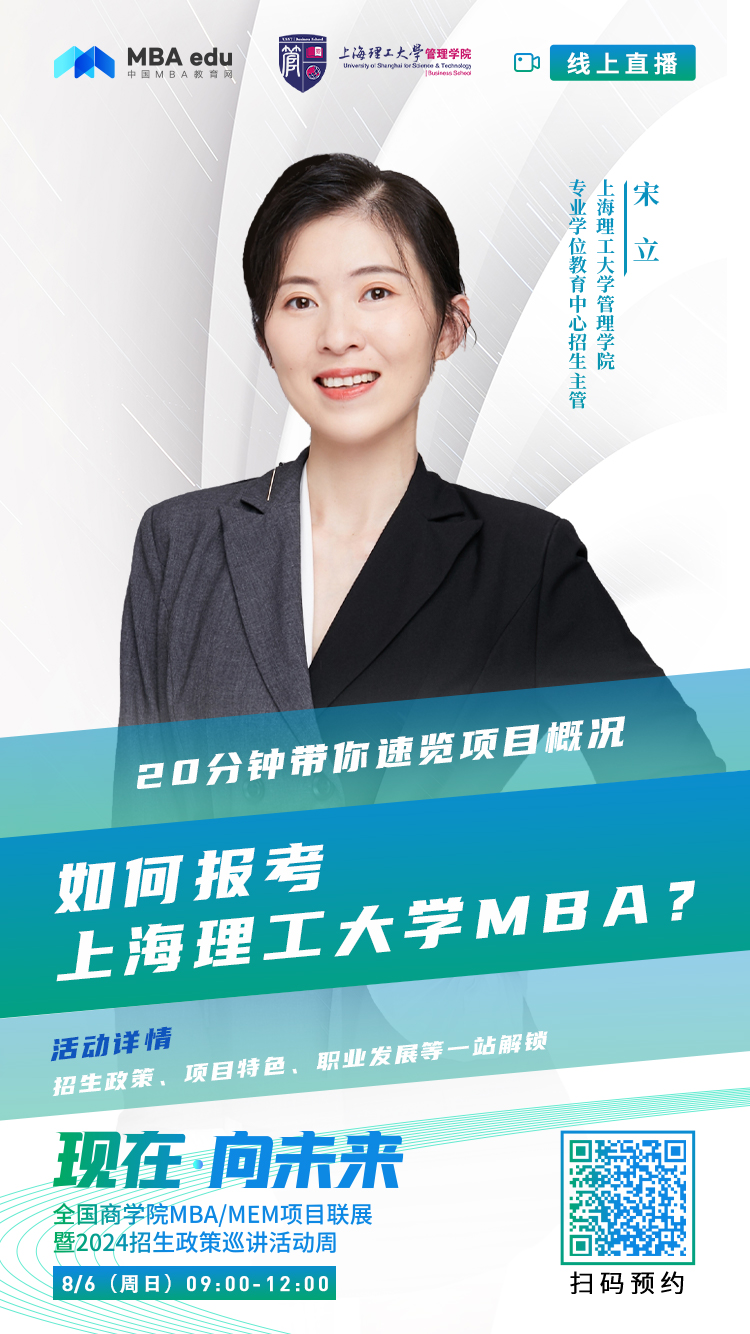 @考生关注|上海理工大学管理类联考项目2024招生政策在线解读