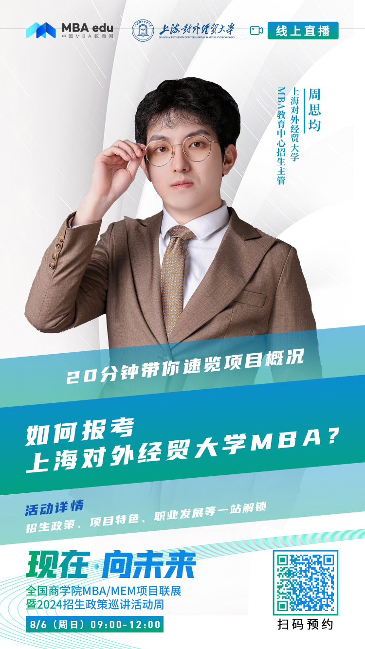 @考生关注|上海对外经贸大学MBA2024招生政策在线解读