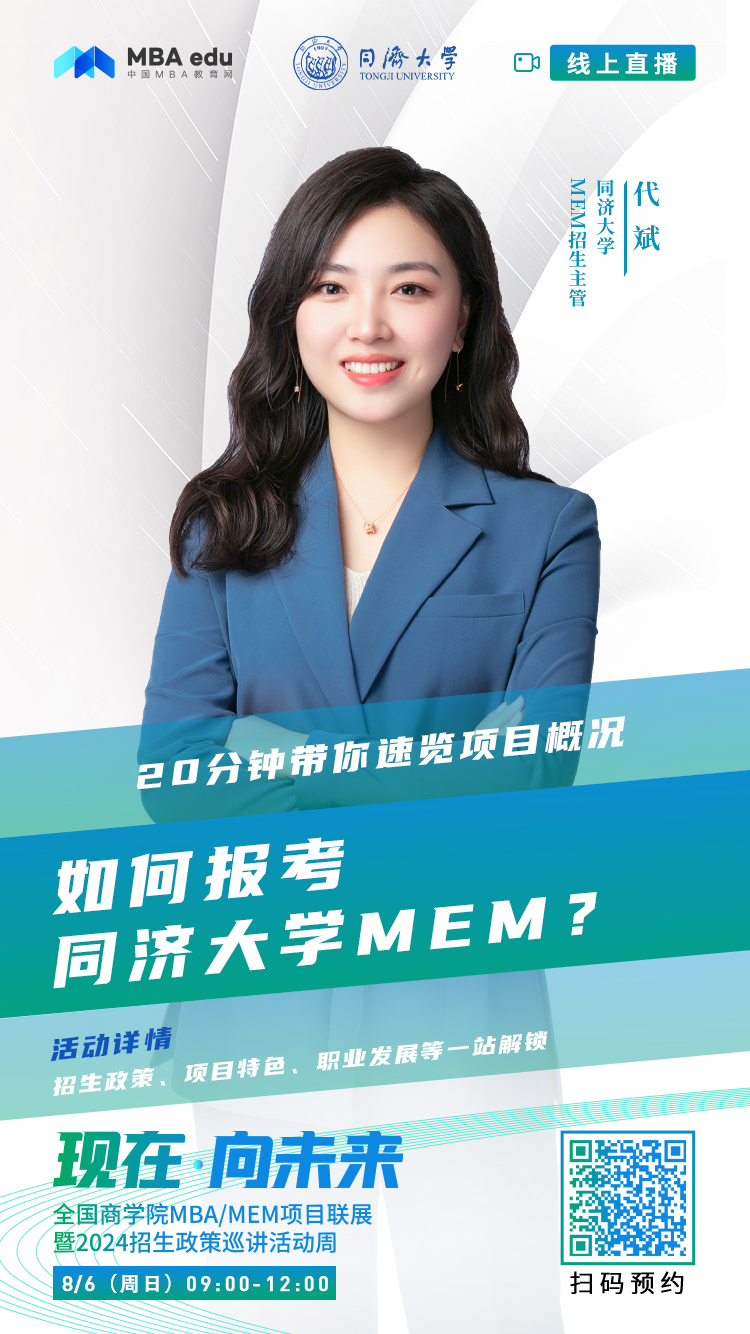 @考生关注|同济大学MEM2024招生政策在线解读