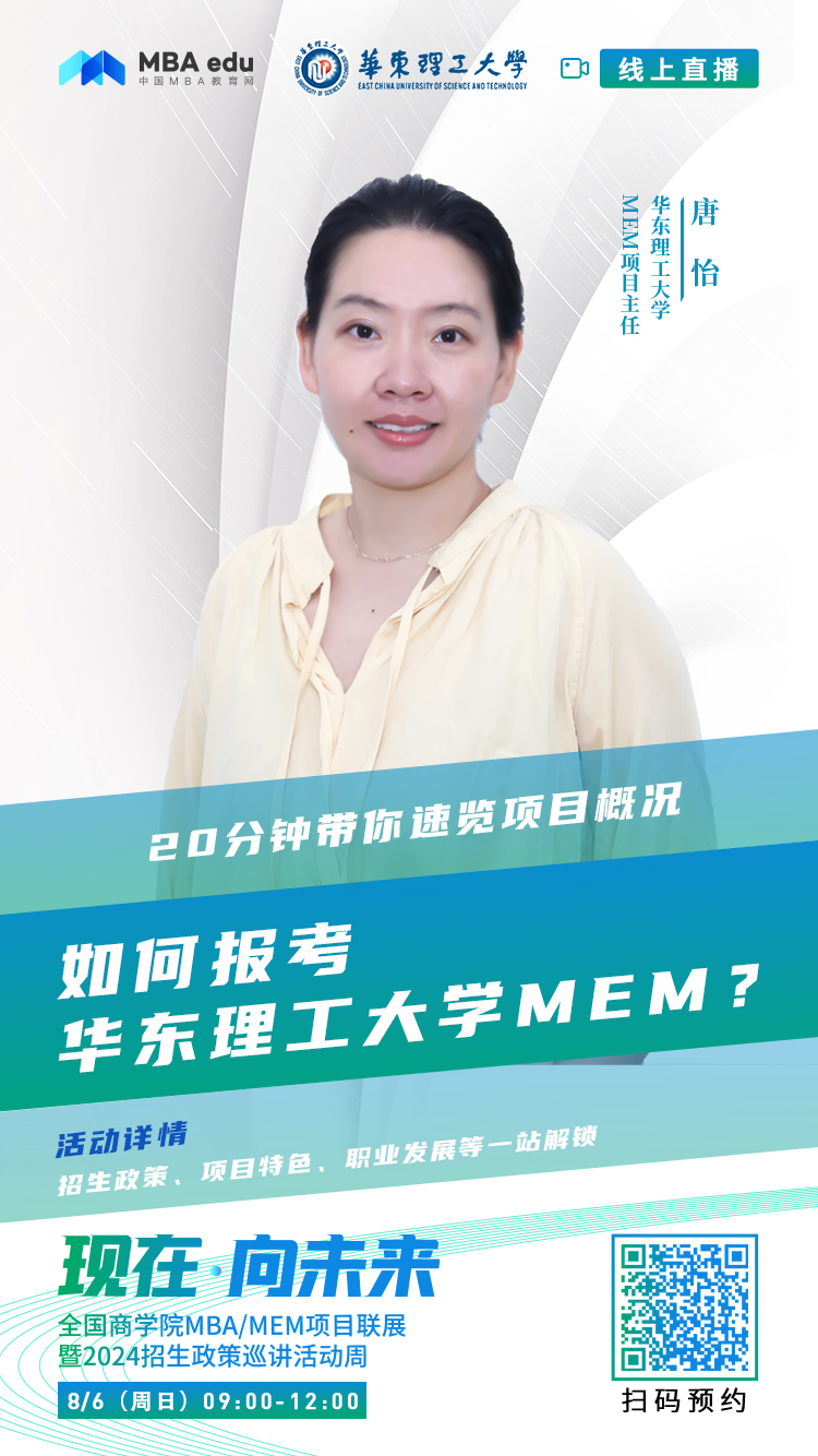 @考生关注|华东理工大学MEM2024招生政策在线解读