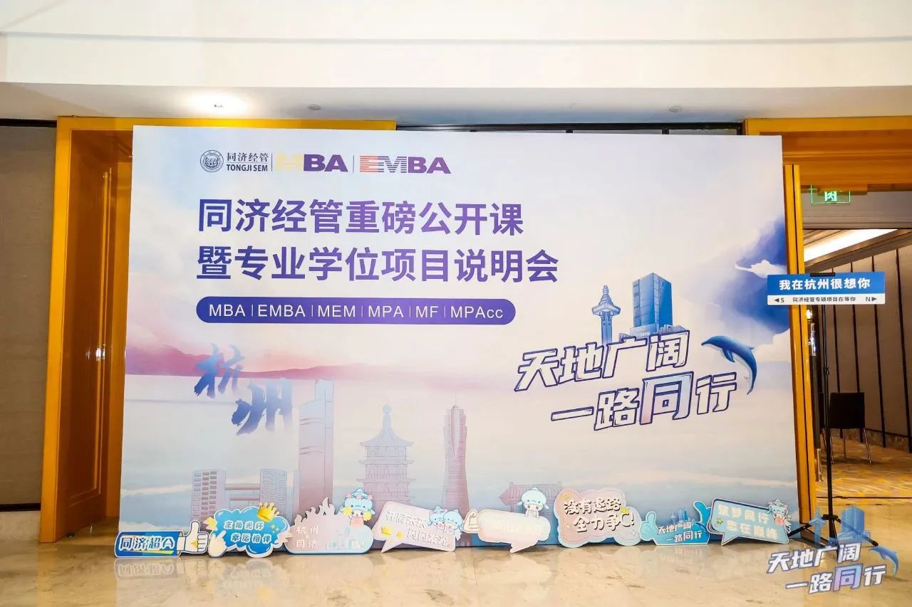 杭州站、宁波站收官！为什么来上海读同济MBA？