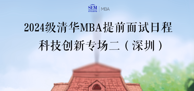 @所有人 | 2024级清华科技创新MBA第二批深圳专场面试申请即将截止