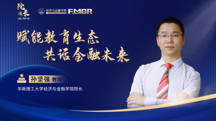 院长谈｜华工经济与金融学院院长孙坚强 赋能教育生态 共话金融未来