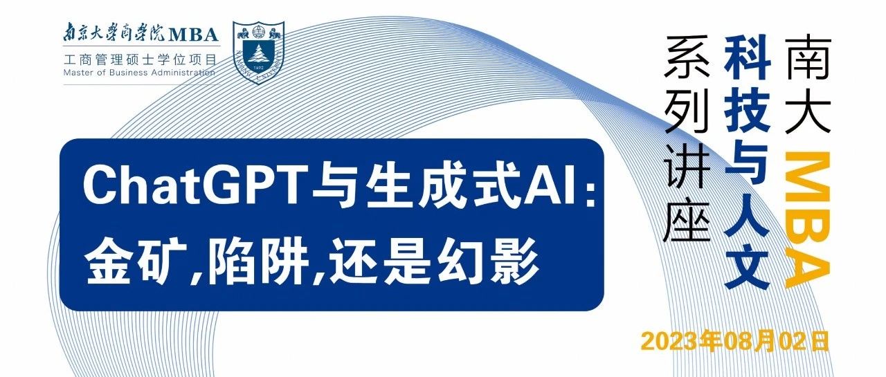 南京大学MBA讲座预告丨ChatGPT与生成式AI: 金矿，陷阱，还是幻影