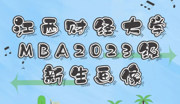 江西财经大学2023级MBA新生大数据来啦！
