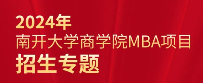 2024年南开大学商学院MBA项目招生专题
