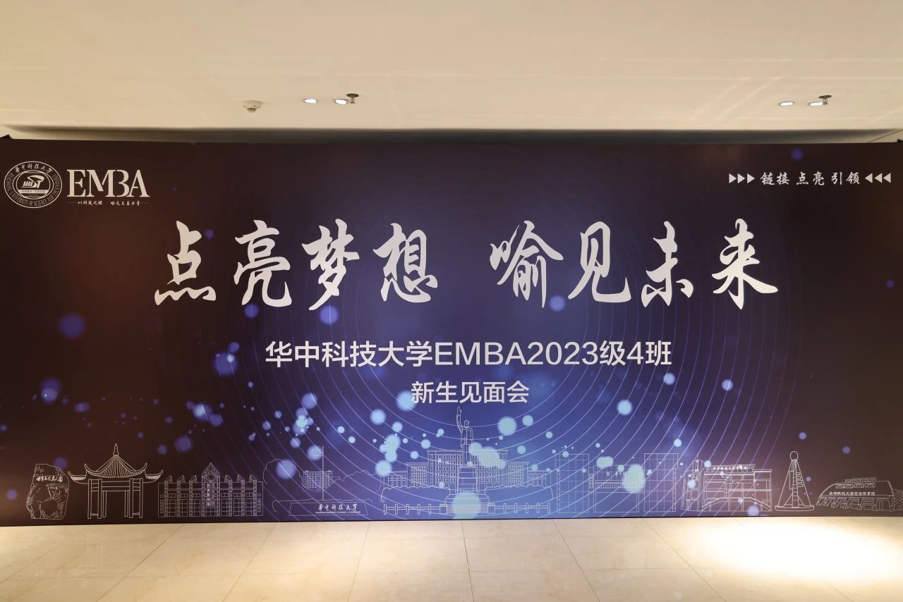 喻见·同学 I 华科大EMBA2023级4班新生见面会圆满举行