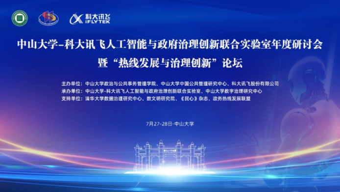 中山大学-科大讯飞人工智能与政府治理创新联合实验室年度研讨会暨“热线发展与治理创新”论坛顺利举办