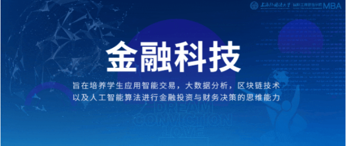重磅 | 新起之秀！上外MBA“金融科技”专业方向解读