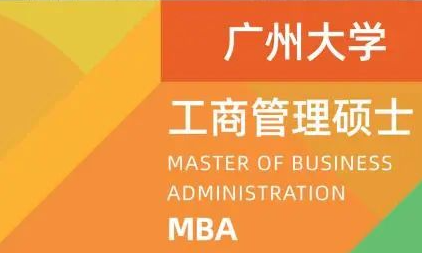 2024年广州大学工商管理硕士（MBA） 招生简章