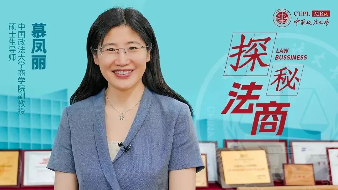 【中国政法大学MBA探秘法商之二】慕凤丽：案例教学十年深耕，搭建法商MBA训练场