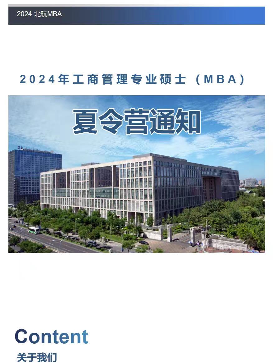 报名倒计时5天｜北航MBA夏令营第二批面试