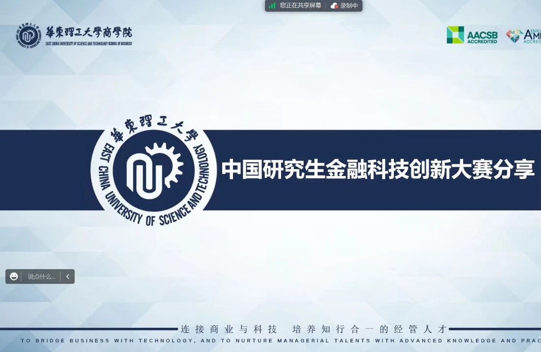 【华理MF】第二届研究生金融科技创新大赛线上动员暨经验交流会成功举办