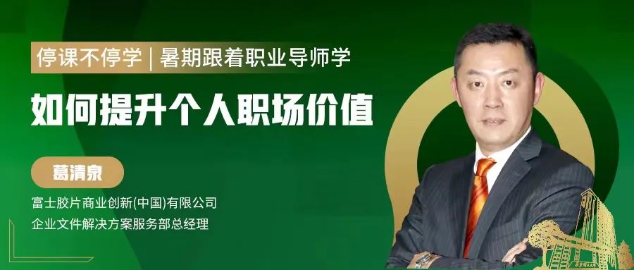 【停课不停学，暑期跟着职业导师学】如何提升个人职场价值—葛清泉
