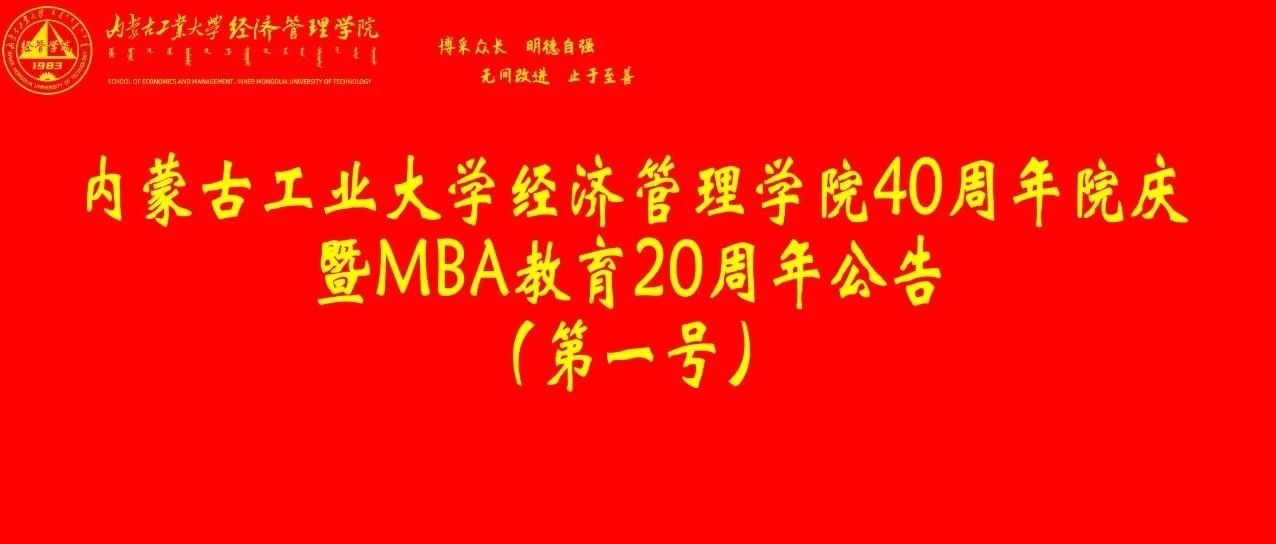 内蒙古工业大学经济管理学院40周年院庆暨MBA教育20周年公告（第一号）