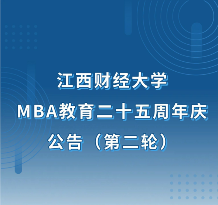 江西财经大学MBA教育25周年庆公告（第二轮）
