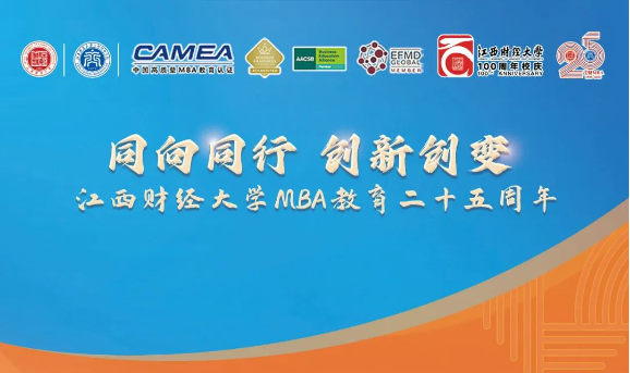 倒计时一天 | 江西财经大学MBA教育25周年系列活动公告