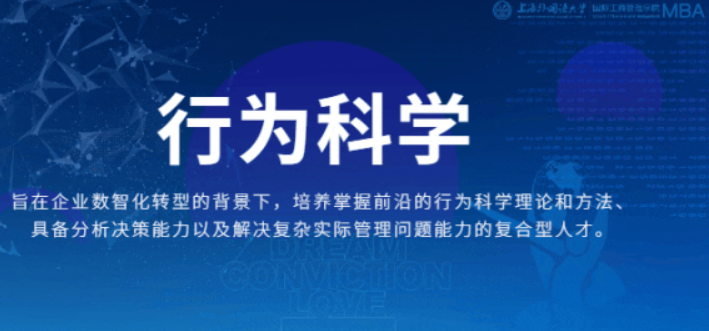重磅 | 管理前沿！上外MBA“行为科学”专业方向解读