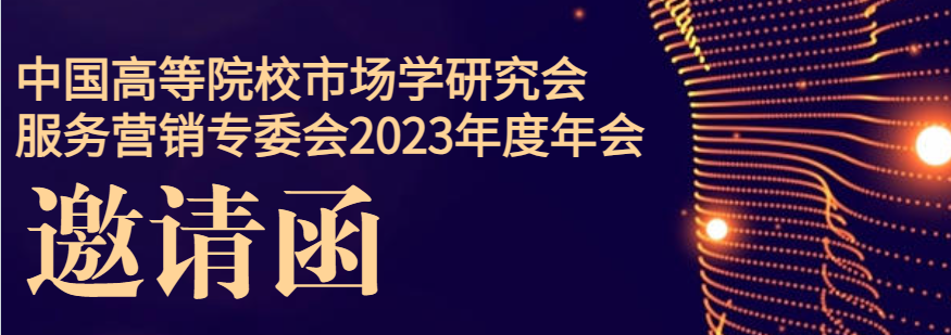 会议通知 | 中国高等院校市场学研究会服务营销专委会2023年度年会暨服务营销理论与实践前沿论坛通知（第一轮）