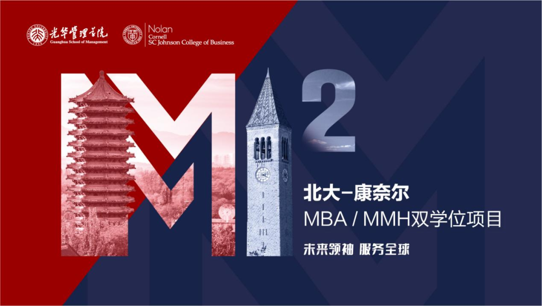 【重要提示】北大-康奈尔MBA/MMH双学位项目2024年招生即将截止
