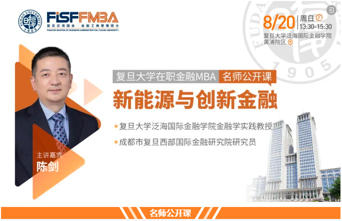 【抢位！】复旦大学在职金融MBA名师公开课《新能源与创新金融》| FMBA