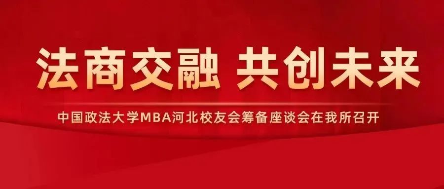 法商交融，共创未来——中国政法大学MBA河北校友会筹备座谈会在石家庄召开