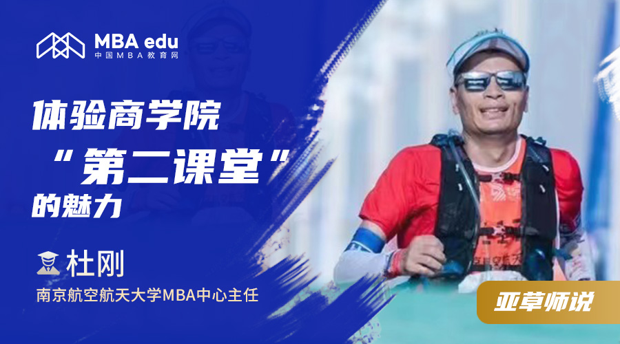 亚草师说|南京航空航天大学MBA教育中心执行主任杜刚：体验商学院“第二课堂”的魅力