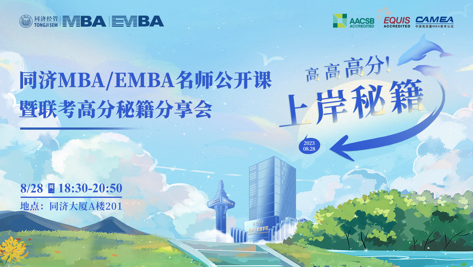 高高高分上岸秘籍！同济MBA/EMBA名师公开课暨联考高分秘籍分享会
