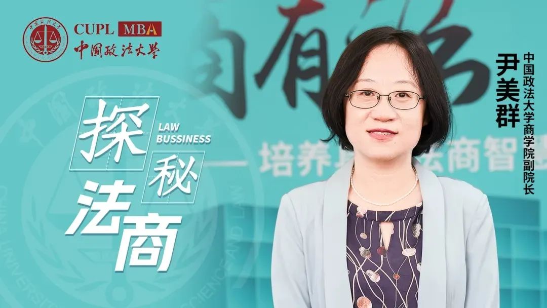 中国政法大学MBA丨【探秘法商之三】尹美群：法学底色绘商科蓝图，蓟门温度育学子莘莘