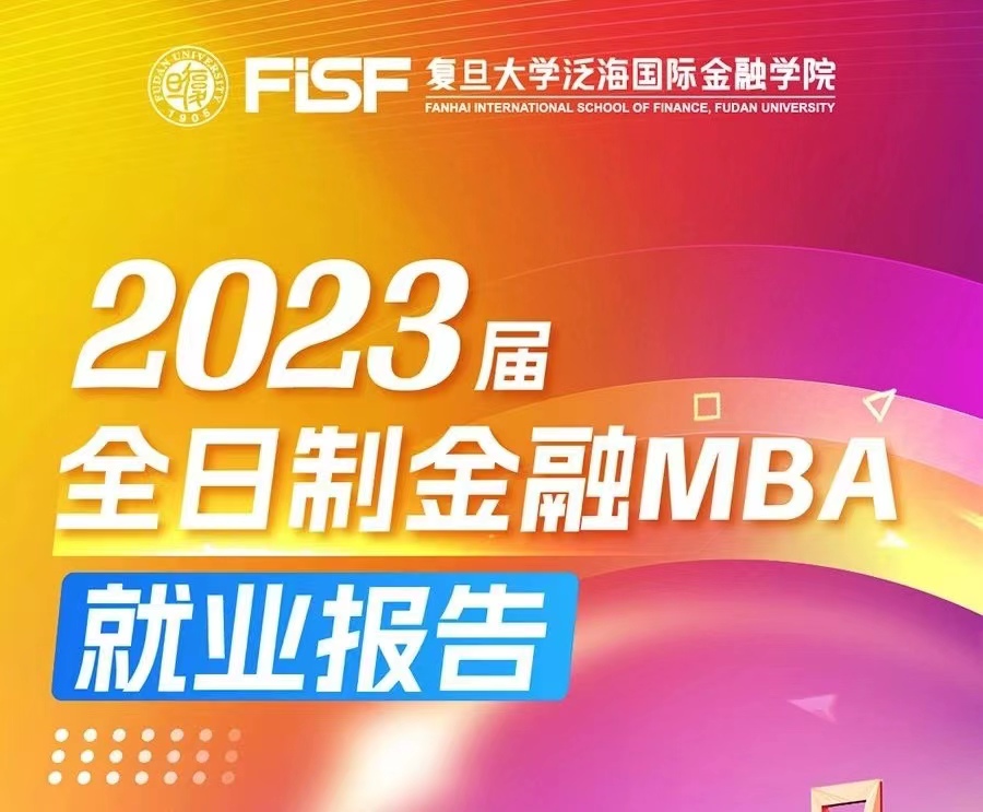 【遇泛海·耀新程】复旦泛海国际金融学院 2023届全日制金融MBA就业报告 | 职场