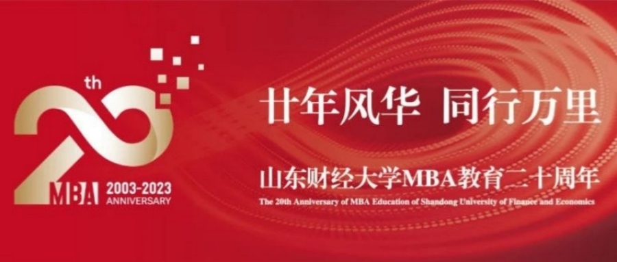 山东财经大学MBA教育二十周年活动邀约