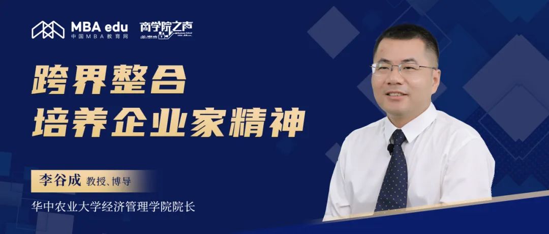 华中农业大学经济管理学院院长李谷成教授：跨界整合 培养企业家精神