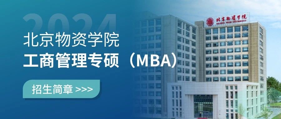北京物资学院2024年工商管理专硕（MBA）招生简章