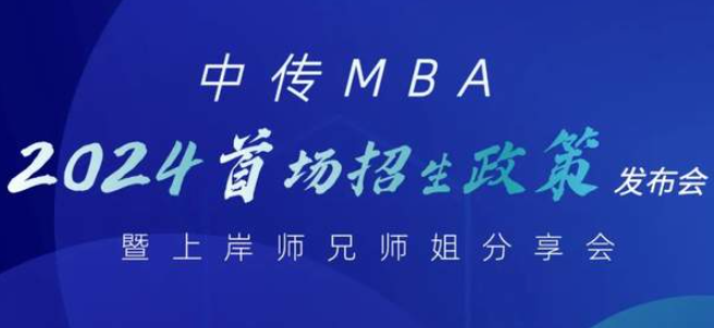 2024中传MBA招生政策发布会