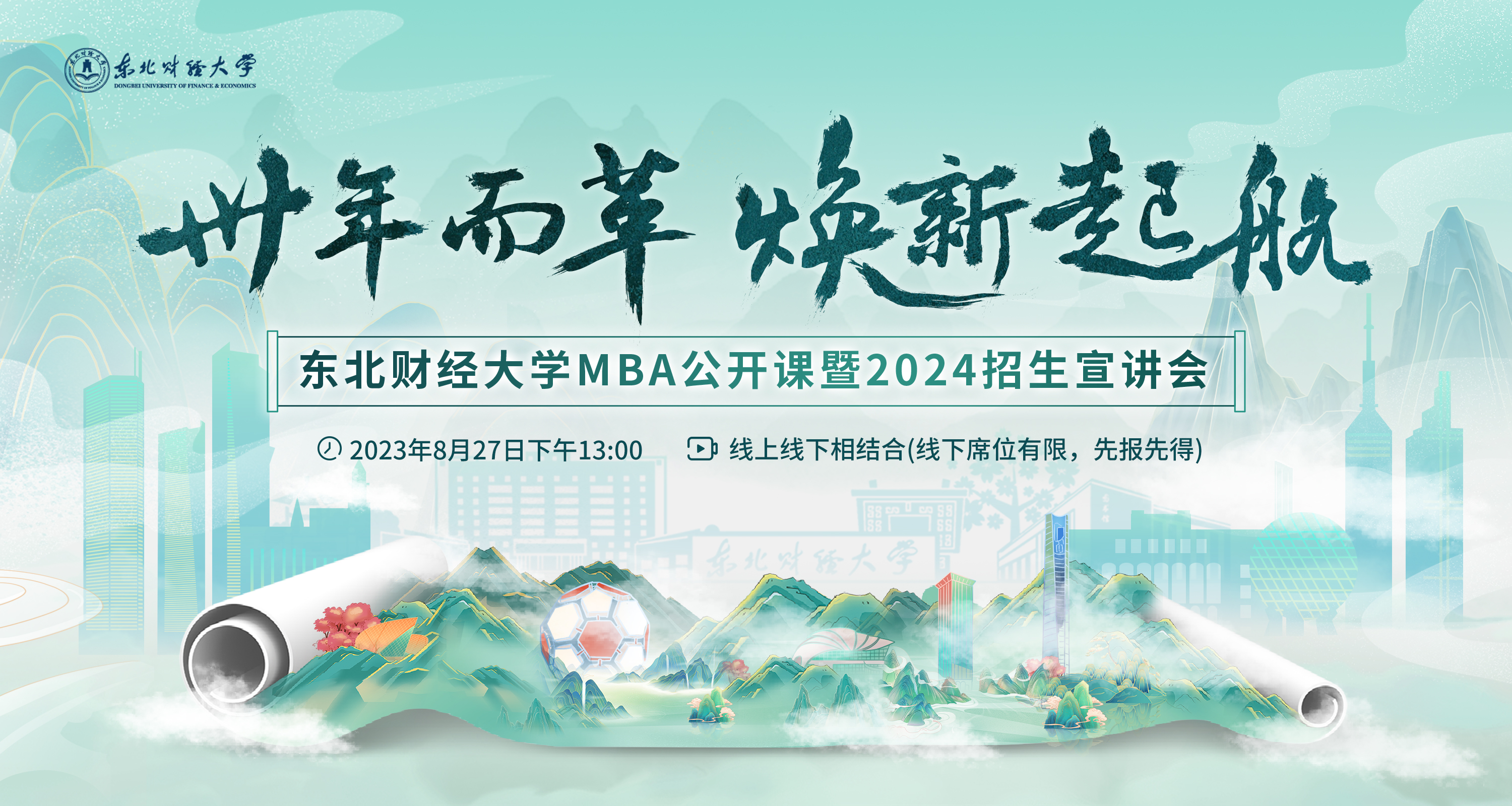 卅年而革 焕新起航 | 东北财经大学MBA公开课暨2024招生宣讲会重磅开启